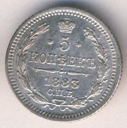 Фото монеты: 5 копеек 1883 года серебро