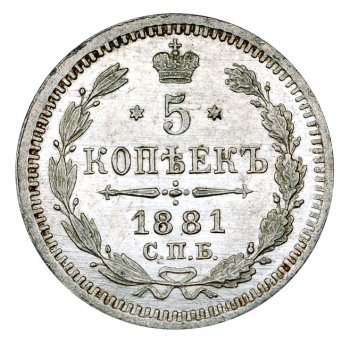Фото монеты: 5 копеек 1881 года серебро