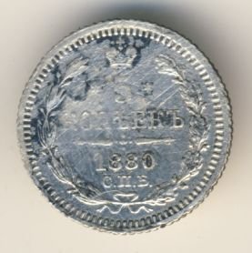 Фото монеты: 5 копеек 1880 года серебро