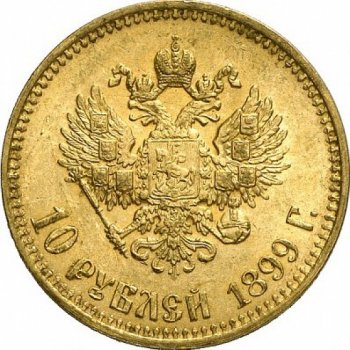Фото монеты: 10 рублей 1899 года