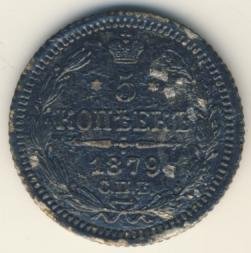 Фото монеты: 5 копеек 1879 года серебро