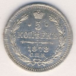 Фото монеты: 5 копеек 1878 года серебро