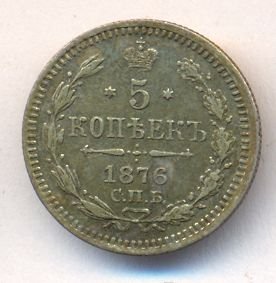 Фото монеты: 5 копеек 1876 года серебро