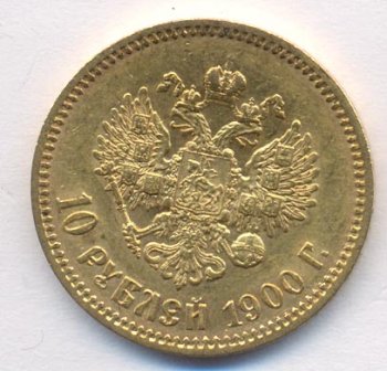 Фото монеты: 10 рублей 1900 года