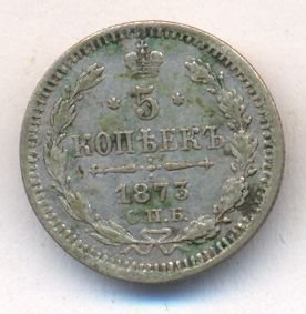 Фото монеты: 5 копеек 1873 года серебро