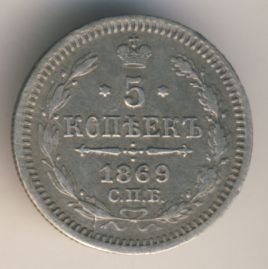 Фото монеты: 5 копеек 1868 года серебро