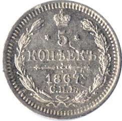 Фото монеты: 5 копеек 1867 года серебро