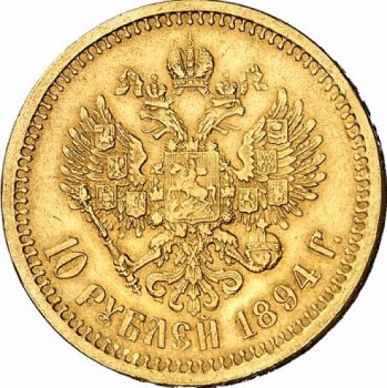 Фото монеты: 10 рублей 1894 года
