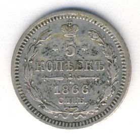 Фото монеты: 5 копеек 1866 года серебро