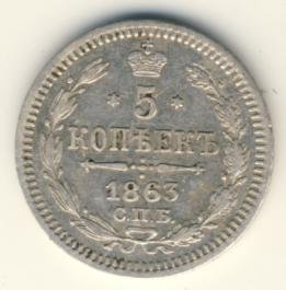 Фото монеты: 5 копеек 1863 года серебро