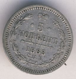 Фото монеты: 5 копеек 1865 года серебро