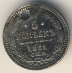 Фото монеты: 5 копеек 1861 года серебро
