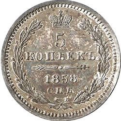 Фото монеты: 5 копеек 1858 года серебро