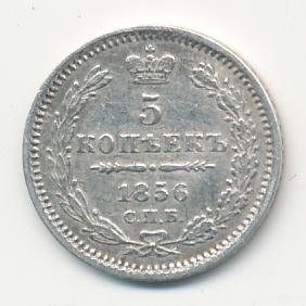 Фото монеты: 5 копеек 1856 года серебро