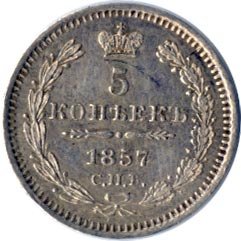 Фото монеты: 5 копеек 1857 года серебро