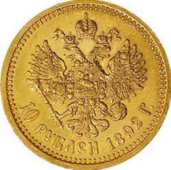 Фото монеты: 10 рублей 1892 года