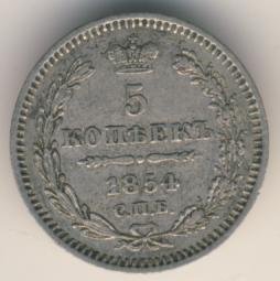 Фото монеты: 5 копеек 1854 года серебро