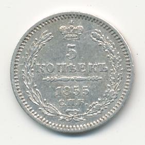 Фото монеты: 5 копеек 1855 года серебро