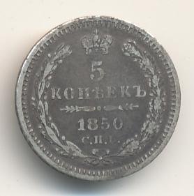 Фото монеты: 5 копеек 1850 года серебро