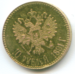 Фото монеты: 10 рублей 1891 года