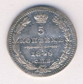Фото монеты: 5 копеек 1849 года серебро
