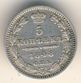 Фото монеты: 5 копеек 1848 года серебро