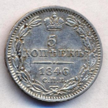 Фото монеты: 5 копеек 1846 года серебро