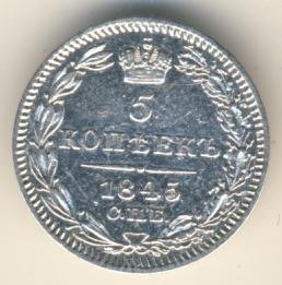 Фото монеты: 5 копеек 1845 года серебро