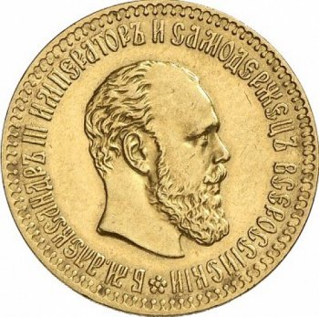 Фото монеты: 10 рублей 1887 года