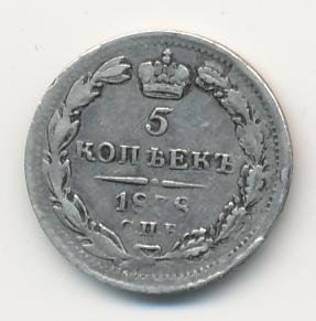 Фото монеты: 5 копеек 1838 года серебро