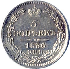 Фото монеты: 5 копеек 1836 года серебро