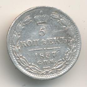 Фото монеты: 5 копеек 1837 года серебро