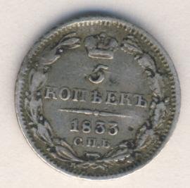 Фото монеты: 5 копеек 1833 года серебро