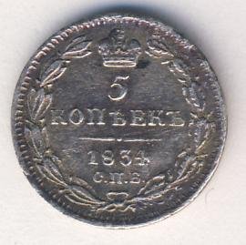 Фото монеты: 5 копеек 1834 года серебро