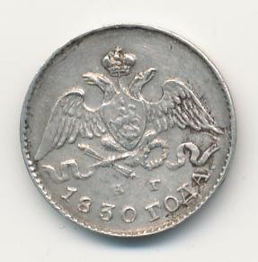 Фото монеты: 5 копеек 1830 года серебро