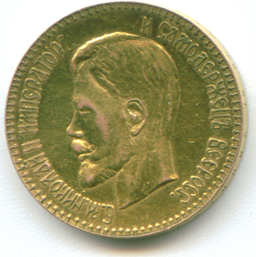 Фото монеты: 10 рублей 1891 года