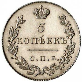 Фото монеты: 5 копеек 1831 года серебро