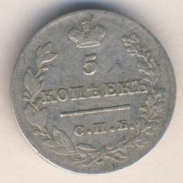 Фото монеты: 5 копеек 1827 года серебро