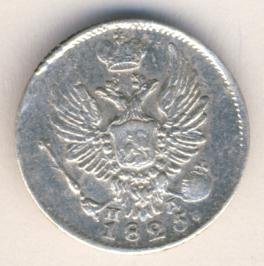 Фото монеты: 5 копеек 1825 года серебро