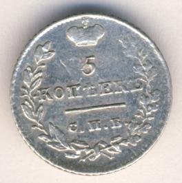 Фото монеты: 5 копеек 1825 года серебро