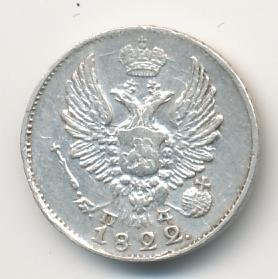 Фото монеты: 5 копеек 1822 года серебро
