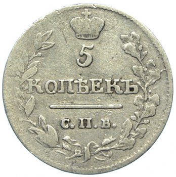 Фото монеты: 5 копеек 1817 года серебро
