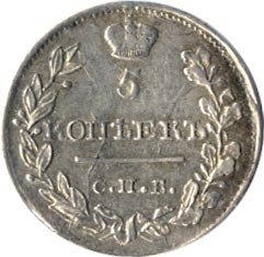 Фото монеты: 5 копеек 1818 года серебро