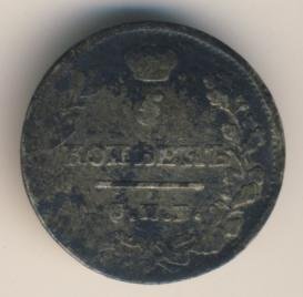 Фото монеты: 5 копеек 1821 года серебро