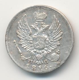 Фото монеты: 5 копеек 1816 года серебро