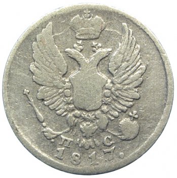Фото монеты: 5 копеек 1817 года серебро