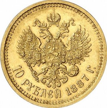 Фото монеты: 10 рублей 1887 года