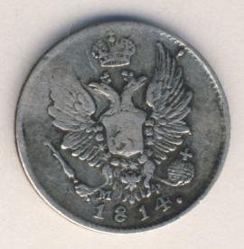 Фото монеты: 5 копеек 1814 года серебро