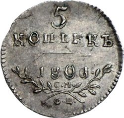 Фото монеты: 5 копеек 1801 года серебро