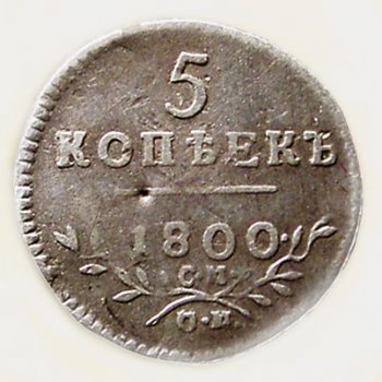 Фото монеты: 5 копеек 1800 года серебро